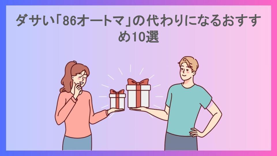 ダサい「86オートマ」の代わりになるおすすめ10選